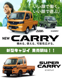 新型キャリイ発売開始！！